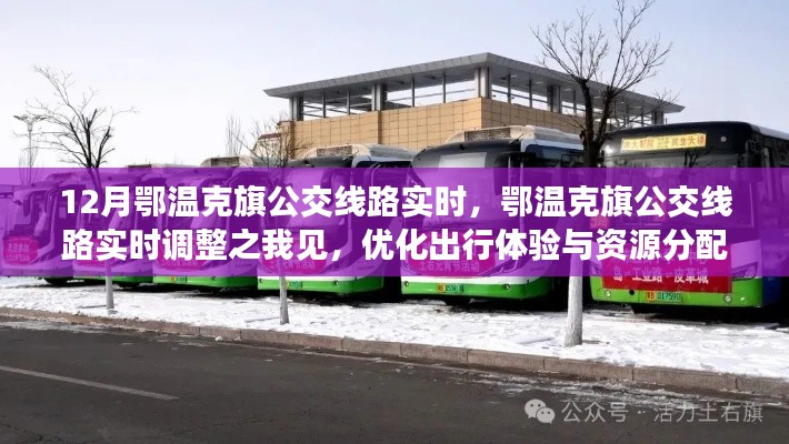 鄂温克旗公交线路实时调整策略，提升出行体验与资源平衡之道