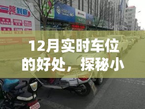 探秘小巷深处车位宝藏，揭秘12月实时车位惊喜与便利之处