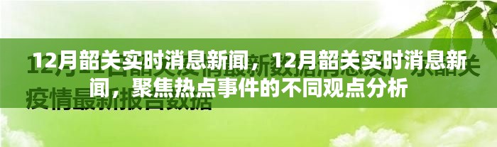 12月韶关实时新闻热点聚焦，多元观点分析热点事件