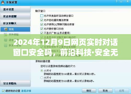 前沿科技·全新网页实时对话窗口，2024年12月9日的安全交流体验