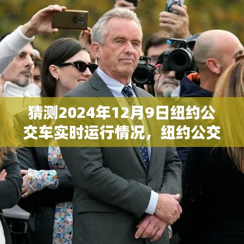 纽约公交车未来实时运行状况预测，聚焦2024年12月9日的洞察与观点分析