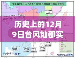 探秘台风灿都下的隐秘美食之旅，历史12月9日台风灿都实时路径与小巷深处的独特风味