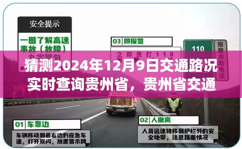 2024年12月9日贵州省交通路况预测与解析，实时查询、观点分析