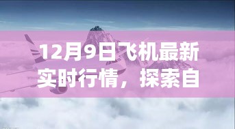 12月9日飞机行情探索自然美景之旅，追寻内心宁静与平和的飞行之旅