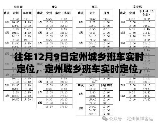 定州城乡班车实时定位，历史视角的探讨与我的观点