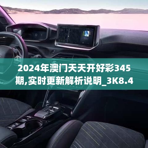 2024年澳门天天开好彩345期,实时更新解析说明_3K8.434