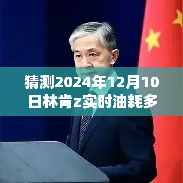 揭秘预测，林肯Z未来油耗展望，2024年12月10日林肯Z实时油耗预测报告出炉！