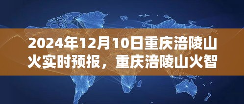 重庆涪陵山火智能预警系统，科技守护山城安宁的实时预报（2024年12月10日）