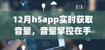 H5智能音量监控APP，掌控音量，开启智能生活新篇章