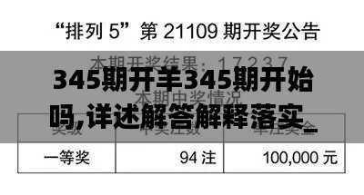 345期开羊345期开始吗,详述解答解释落实_铂金版1.784