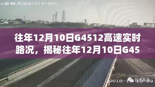 揭秘往年12月10日G4512高速实时路况，驾驶必备指南