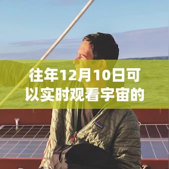 实时宇宙探索之旅，魔法软件引领星辰探索与内心平静的宇宙航行