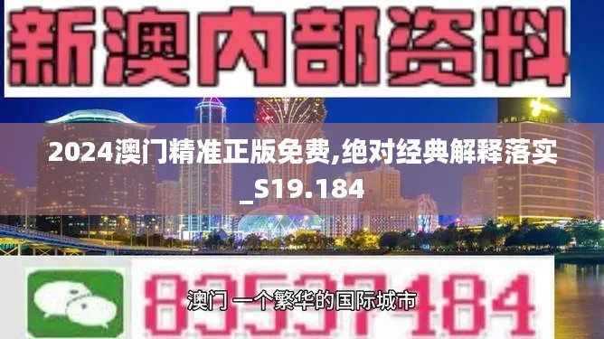 2024澳门精准正版免费,绝对经典解释落实_S19.184