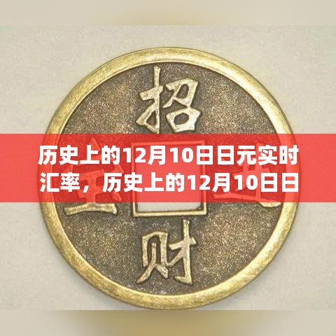 探索历史上的日元汇率波动，揭秘12月10日汇率背后的故事与实时汇率走势分析。