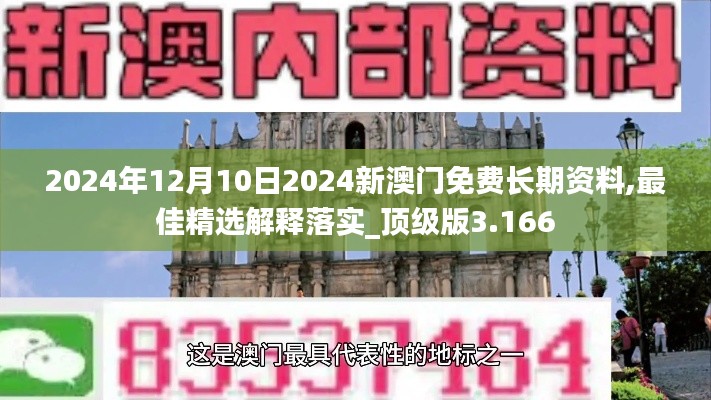 2024年12月10日2024新澳门免费长期资料,最佳精选解释落实_顶级版3.166