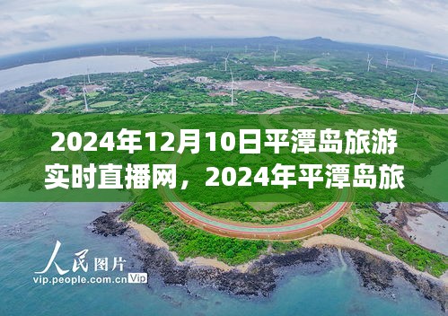 2024年平潭岛旅游直播新体验深度评测介绍