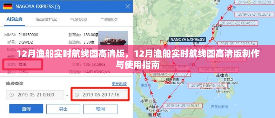 12月渔船实时航线图高清版及其制作使用指南