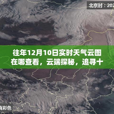 云端探秘之旅，追寻十二月十日实时天气云图的励志之旅与实时查看指南