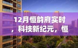 12月恒韵府新品发布，科技引领未来生活，智能生活新纪元启幕