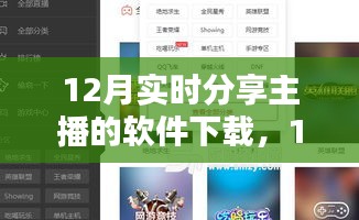 12月热门分享主播软件下载全解析，背景、历程、影响与时代地位