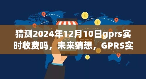 GPRS实时收费的未来猜想，学习之旅与拥抱变化，自信闪耀每一天的展望（2024年预测）