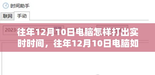 电脑实时时间打印方法与技巧详解，往年12月10日的操作指南