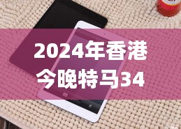 2024年香港今晚特马345期,探索与揭秘_iPad2.585