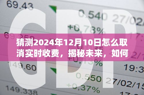 揭秘未来，如何取消实时收费，开启免费时代新篇章——预测至2024年12月10日取消实时收费的策略分析