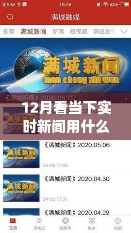 12月实时新闻软件大比拼，哪款最适合你的阅读需求？