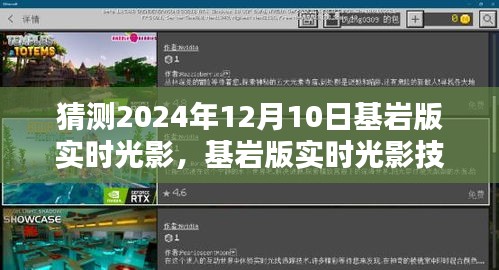 2024年基岩版实时光影技术前瞻，可能的突破与局限