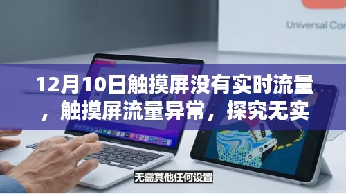 触摸屏流量异常解析，无实时流量原因及解决方案