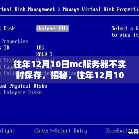 揭秘往年12月10日MC服务器不实时保存的背后原因及解决方案深度解析