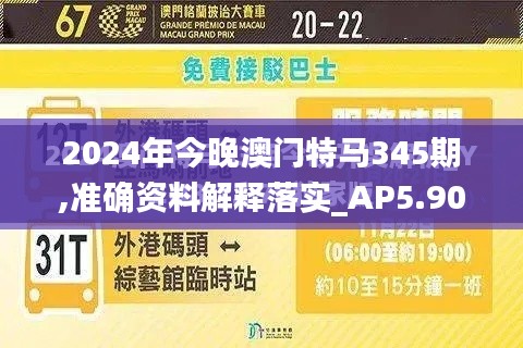 2024年今晚澳门特马345期,准确资料解释落实_AP5.902