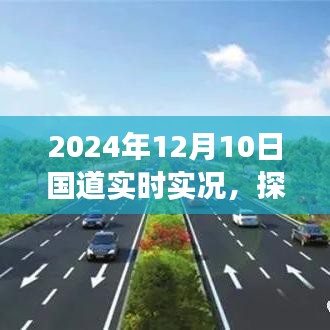 探秘国道美食，2024年12月10日的美食奇遇与小巷深处的独特风味