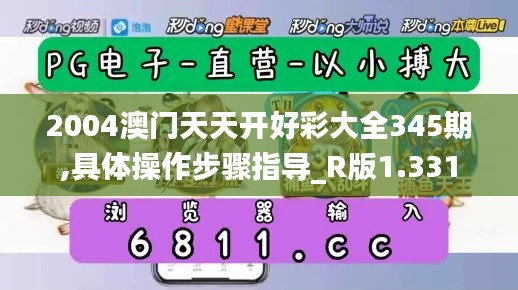 2004澳门天天开好彩大全345期,具体操作步骤指导_R版1.331