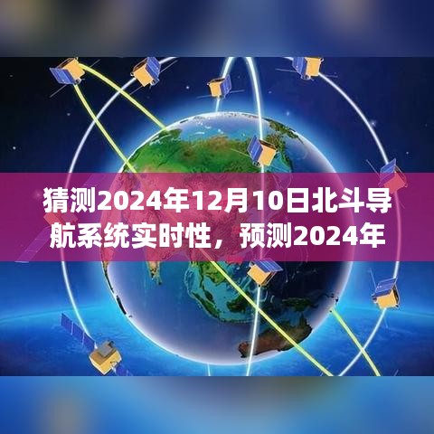 北斗导航系统实时性能展望，技术前沿与未来预测（2024年预测版）