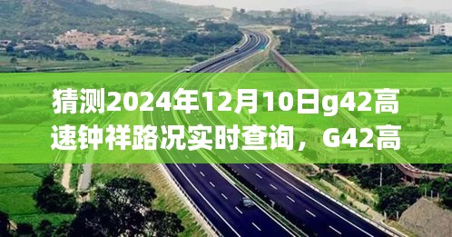 2024年12月10日G42高速钟祥路况预测及实时查询展望