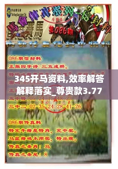 345开马资料,效率解答解释落实_尊贵款3.773