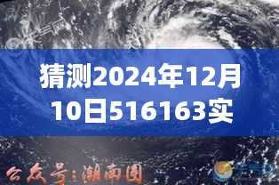 心灵与自然的奇妙旅程，探索未知的2024年12月10日实时风光