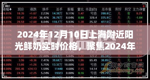 2024年12月10日上海附近阳光鲜奶实时价格，市场观点与个人洞察