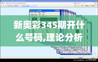 新奥彩345期开什么号码,理论分析解析说明_Windows3.196