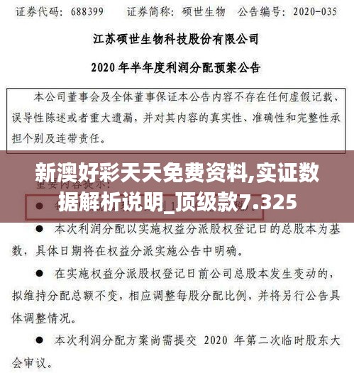 新澳好彩天天免费资料,实证数据解析说明_顶级款7.325