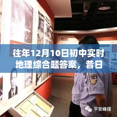 往年12月10日初中实时地理综合题答案解析，地理荣光与自信铸就之路