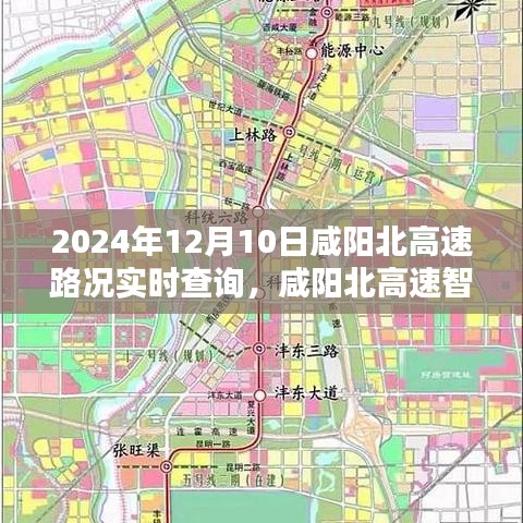 咸阳北高速智能路况助手，驾驭未来出行体验，实时查询路况