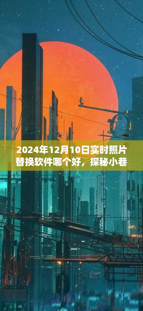 寻找最佳实时照片替换软件，小巷深处的照片魔法屋探秘之旅（2024年12月）