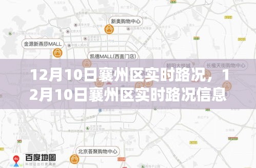 12月10日襄州区实时路况与交通运行分析报告