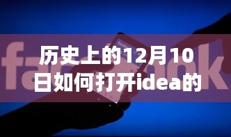 历史上的12月10日，探究编程IDE实时编译的开启与发展之路