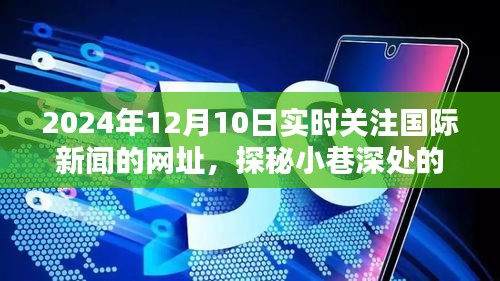 全球新闻速递，探秘小巷深处的新闻珍珠，实时关注国际新闻网址（2024年12月10日）