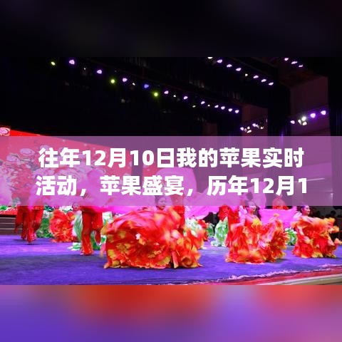 科技与艺术交融之夜，历年12月10日苹果盛宴回顾