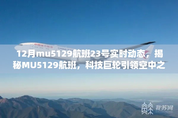 揭秘MU5129航班，科技巨轮引领空中之旅新纪元实时动态追踪（12月23号）